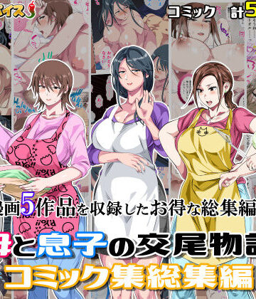熟女【母と息子の交尾物語コミック総集編1】さーくるスパイス評価5.00