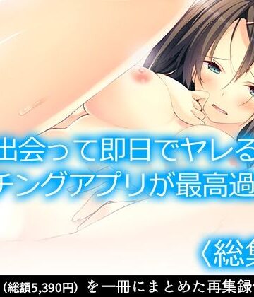制服【出会って即日でヤレるマッチングアプリが最高過ぎる！ ＜総集編＞】悶々堂評価