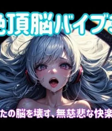 オナニー【絶頂脳バイブ3 〜あなたの脳を壊す、無慈悲な快楽侵食〜】ヒメゴト評価