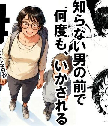熟女【知らない男の前で何度もイかされる母】いかみ評価4.42