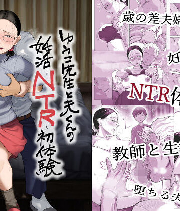 クンニ【ゆうこ先生と夫くんの妊活NTR初体験】藤崎チロ評価5.00