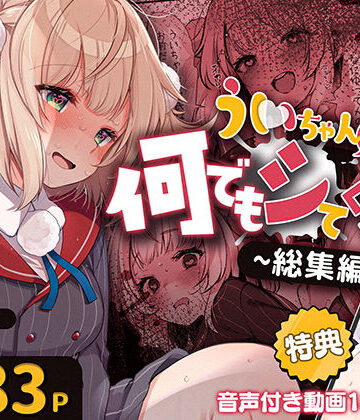 制服【ういちゃんは何でもしてくれるっ！【総集編】】Frenchletter評価2.00