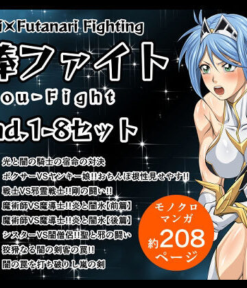 ふたなり【剛棒ファイトRound.1-8セット】夜ノヲカズ食堂評価