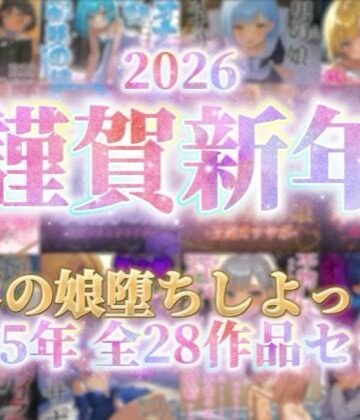 女装・男の娘【【祝！謹賀新年セール！】『男の娘堕ちしよっ？』2025年公開全28作品セット！！！】男の娘堕ちしよっ？評価