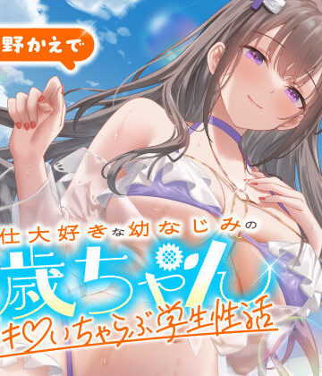 男性向け【ご奉仕大好きな幼なじみの千歳ちゃんとスキスキ（はーと）いちゃらぶ学生性活〜夏/可愛いヤキモチ〜】うこんちゃん☆かんぱにぃ評価