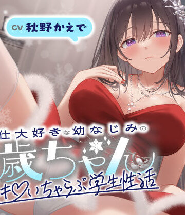 男性向け【ご奉仕大好きな幼なじみの千歳ちゃんとスキスキ（はーと）いちゃらぶ学生性活〜冬/これからもずっと一緒〜】うこんちゃん☆かんぱにぃ評価
