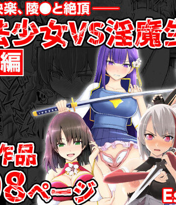 拘束【魔法少女VS淫魔生物 総集編】EsuEsu評価5.00