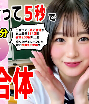 動画・アニメーション【出会って5秒でAI合体 114連発【動画】 即ハメ中出し顔射】コメットパンチ評価5.00