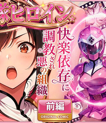 変身ヒロイン【正義の戦隊ヒロイン！無限ハードSEXで戦えないほど快楽依存に調教され悪の組織に完堕ちする！・前編】ラブリークラフト評価4.72