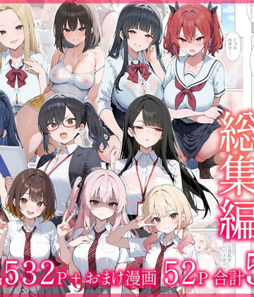 制服【●●えっち総集編 全8作品＋おまけ2話】だぶるクリっく評価