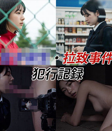 辱め【女子校生拉致事件【犯行記録動画2】】Blue Frames評価5.00