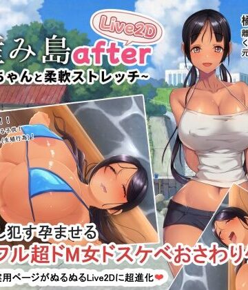 動画・アニメーション【子産み島after このみちゃんと柔軟ストレッチ live2d】やぶから堂評価
