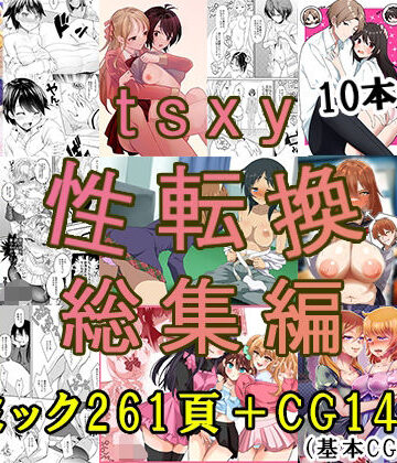 辱め【tsxy性転換総集編】tsxy評価