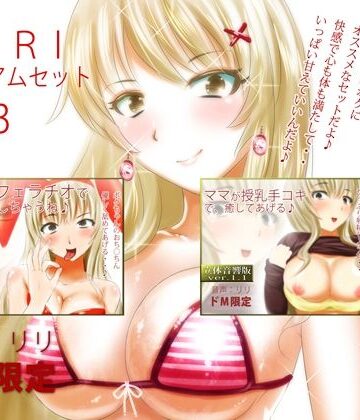 オナニー【RIRIプレミアムセット3】RiRi評価