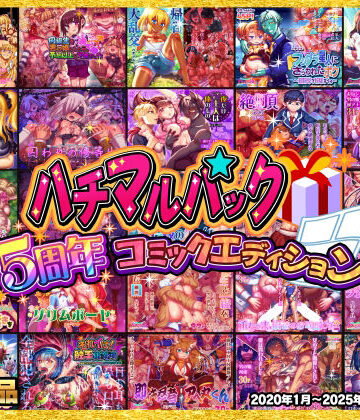 拘束【ハチマルパック 5周年コミックエディション】ハチマルエクストリーム評価