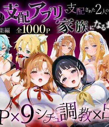イラスト・CG集【「生まれてきてよかった…」催●支配アプリで支配された2人のヒロインと‘家族’になるまでの話。_SA●総集編】おなち丸評価