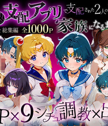 イラスト・CG集【「生まれてきてよかった…」催●支配アプリで支配された2人のヒロインと‘家族’になるまでの話。_セーラー戦士総集編】ハニトー評価