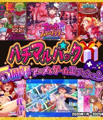 動画・アニメーション【ハチマルパック 5周年アニメ＆ゲームエディション】ハチマルエクストリーム評価