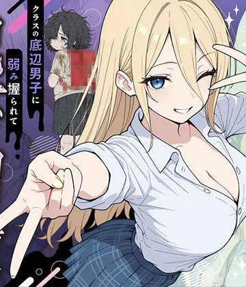 辱め【整形ギャルさん、クラスの底辺男子に弱み握られて鬼畜調教されちゃいました】ももまろ評価4.86