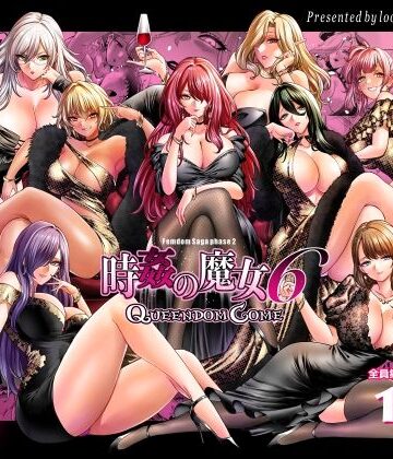 拘束【時姦の魔女6 -Queendom Come-】looseの同人漫画研究所評価5.00