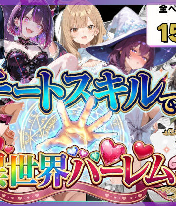 ファンタジー【チートスキルで異世界ハーレム！総集編1】愛罠（ai_wanna_）評価