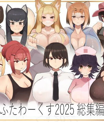 制服【ふたわーくす総集編 2025】ふたわーくす評価5.00