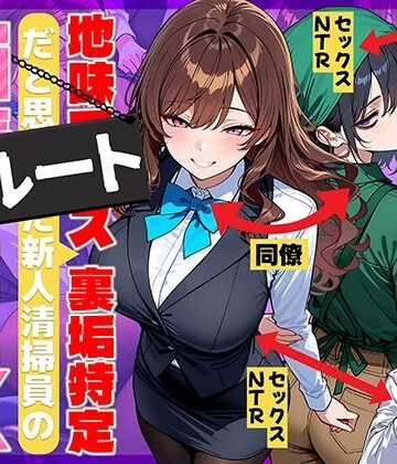 辱め【地味でブスだと思ってた新人清掃員の裏垢特定 粘着SEXで彼氏と別れさせた物語 裏ルート】69ちゃんねる評価4.41