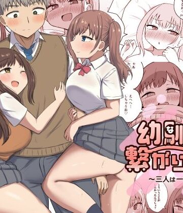 制服【幼馴染は繋がりたい〜三人は一緒編〜】恋紙屋評価4.50