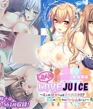 処女【となりのLOVEJUICE CGノベル版 総集編 〜4人の彼女による甘々共有H！？至福の日替わりハーレムらいふ！〜】ポロプリズム評価