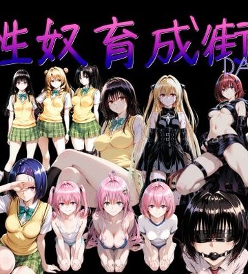 制服【性奴育成街day2】AI女学園 LOW評価3.67