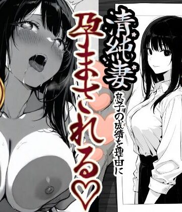辱め【上級国民の清純妻孕まされる息子の成績を理由に】もみじもみもみ工房評価5.00