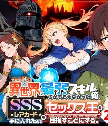 ファンタジー【異世界で最弱スキルしかもらえなかった俺、SSSレアカードを手に入れたのでセックス王を目指すことにする。2】COMICアイル評価4.71