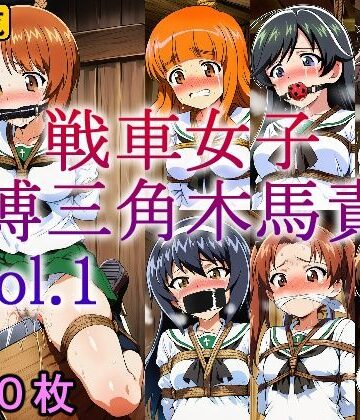 拘束【戦車女子 緊縛三角木馬責め Vol.1】牢人形の館評価