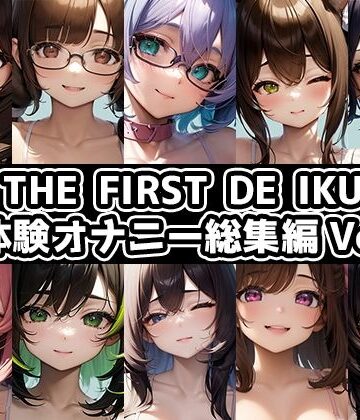 オナニー【【10本おまとめセット】THE FIRST DE IKU – 初体験オナニー総集編Vol.9】いんぱろぼいす評価