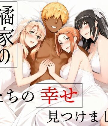辱め【橘家の花嫁たち 私たちの幸せ見つけました。】えち詩人評価5.00