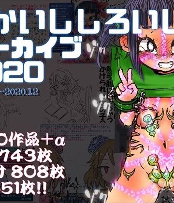 拘束【あかいししろいしアーカイブ 2020】あかしろいしいし評価