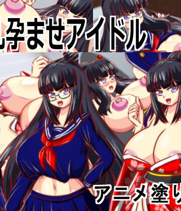 動画・アニメーション【［Live2D母乳孕ませアイドル］自分の推す和風おっぱいアイドルが母乳体質JK巨乳生徒会長で妊娠孕ませるエロゲー】アニメ塗りマン評価
