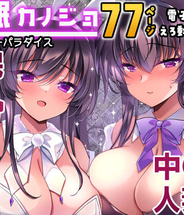 辱め【催●カノジョ番外編 催●バニーパラダイス】一葉モカ_ショコラテ評価5.00