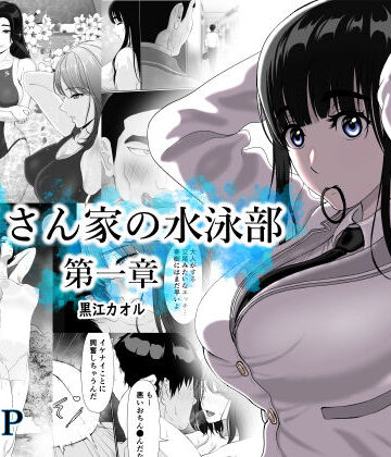学園もの【卯月さん家の水泳部 第一章】黒江カオル評価4.83