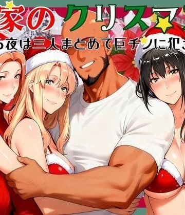 熟女【橘家のクリスマス 性なる夜は3人まとめて黒人巨チンに犯●れる】かるぴすつゆだくで評価
