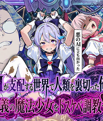 拘束【AIが支配する世界で人類を裏切った俺は正義の魔法少女をドスケベ調教する】妄想体験コミック@MTコミック評価4.00