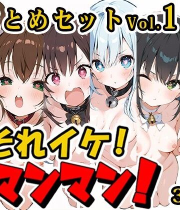 羞恥【【合計6時間！？】それイケ！オマンマン！総集編Vol.1【おまとめセット】】いんぱろぼいす評価