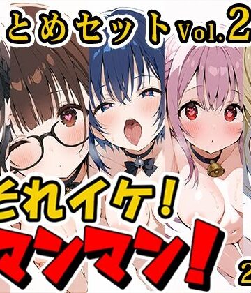 羞恥【【合計4.5時間！？】それイケ！オマンマン！総集編Vol.2【おまとめセット】】いんぱろぼいす評価