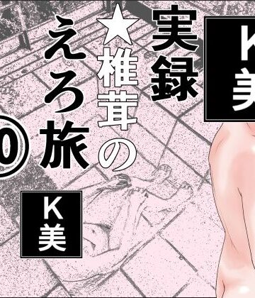熟女【実録 ★椎茸のえろ旅 10 完全版】干し椎茸評価