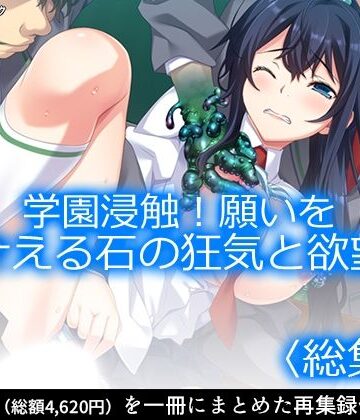 制服【学園浸触！願いを叶える石の狂気と欲望 ＜総集編＞】アロマコミック評価