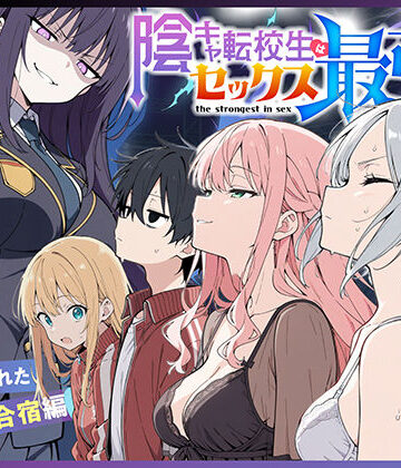 中出し【陰キャ転校生はセックス最強2 – ハメられた合同合宿編 -】こっとろん評価5.00