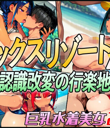 動画・アニメーション【セックスリゾートA 〜認識改変の行楽地〜】超弐次元要塞アイダホ評価4.00