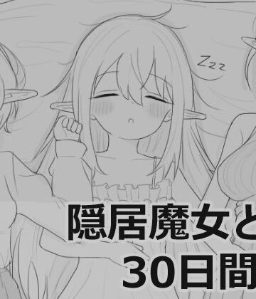 シミュレーション【隠居魔女との30日間】エロフラ部評価4.68