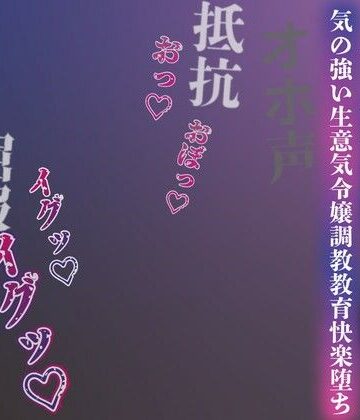 男性向け【【注意】【プロト版】【無修正】【屈服/調教/下品ダンス】一条家の掟〜気の強い生意気令嬢調教教育快楽堕ち〜】ルヒー出版評価