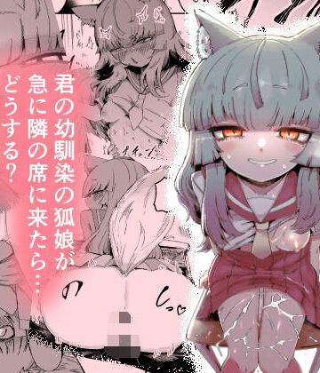 中出し【隣の席の狐娘さん】曖昧の惑星評価5.00